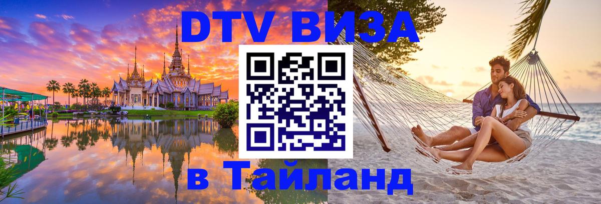 DTV Виза в Тайланд для россиян 