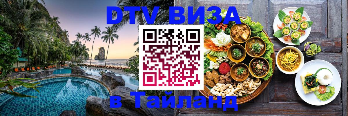 DTV Виза в Тайланд для россиян Пекин 