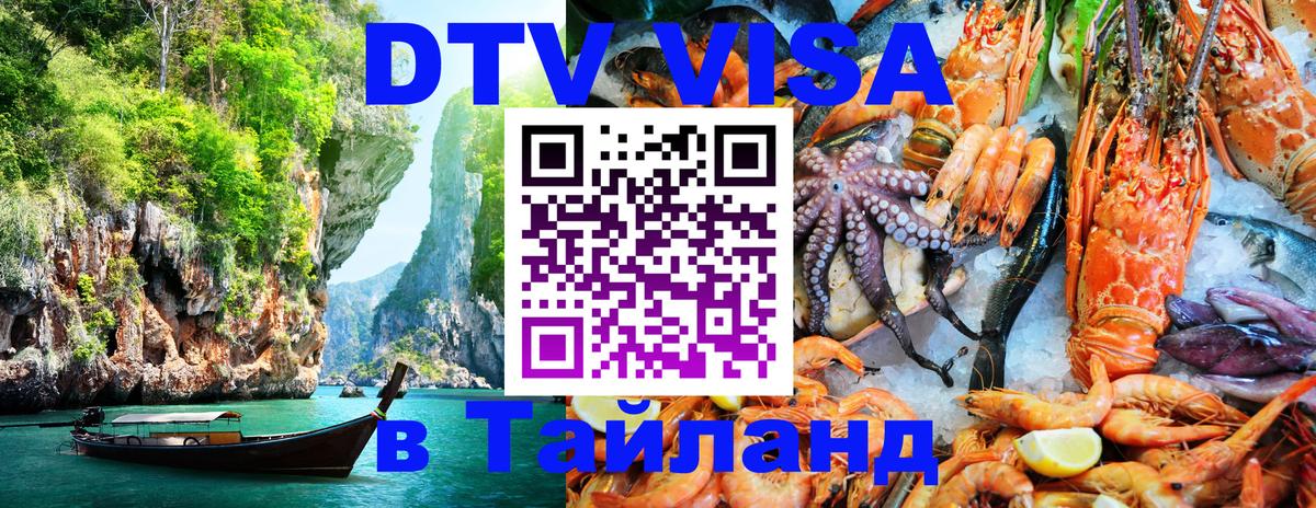 DTV Visa Thailand — прайс и условия, виза без дополнительных документов - Пекин  08.01.2026 