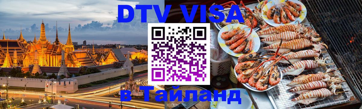 Стоимость и условия DTV визы — оформление в Таиланд под ключ - Пекин 